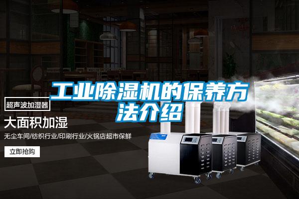 工業除濕機的保養方法介紹