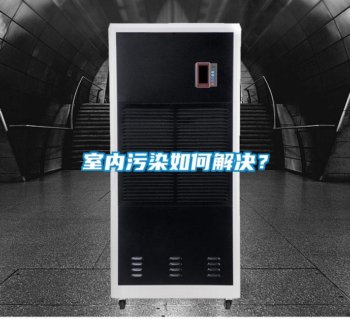 室內(nèi)污染如何解決?