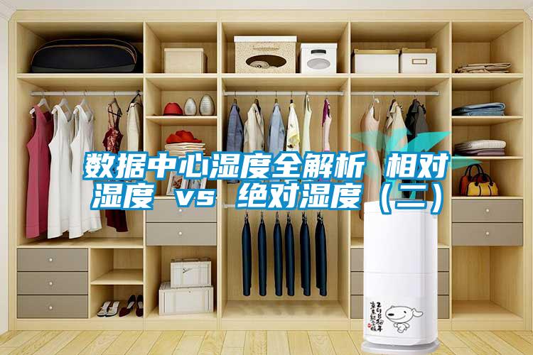 數據中心濕度全解析 相對濕度 vs 絕對濕度（二）