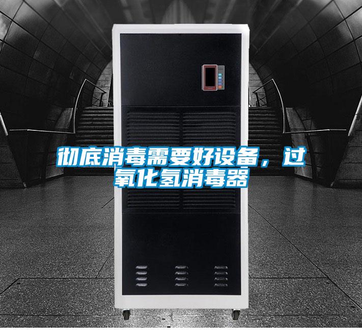 徹底消毒需要好設備，過氧化氫消毒器