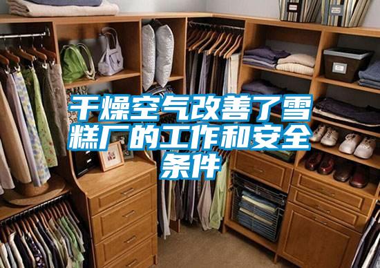 干燥空氣改善了雪糕廠的工作和安全條件