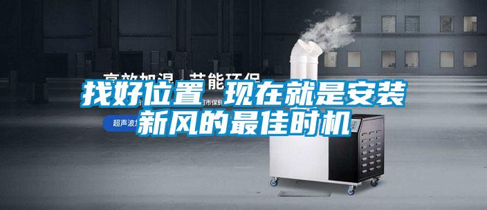 找好位置 現在就是安裝新風的最佳時機