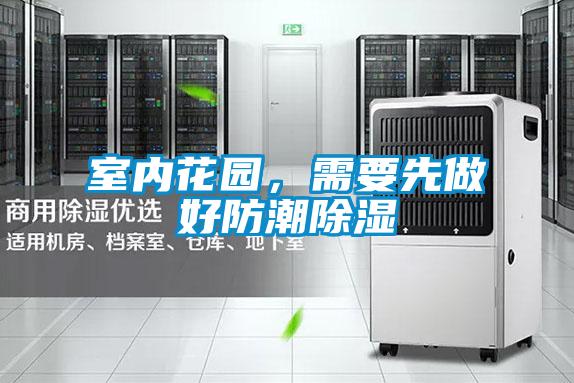 室內(nèi)花園，需要先做好防潮除濕