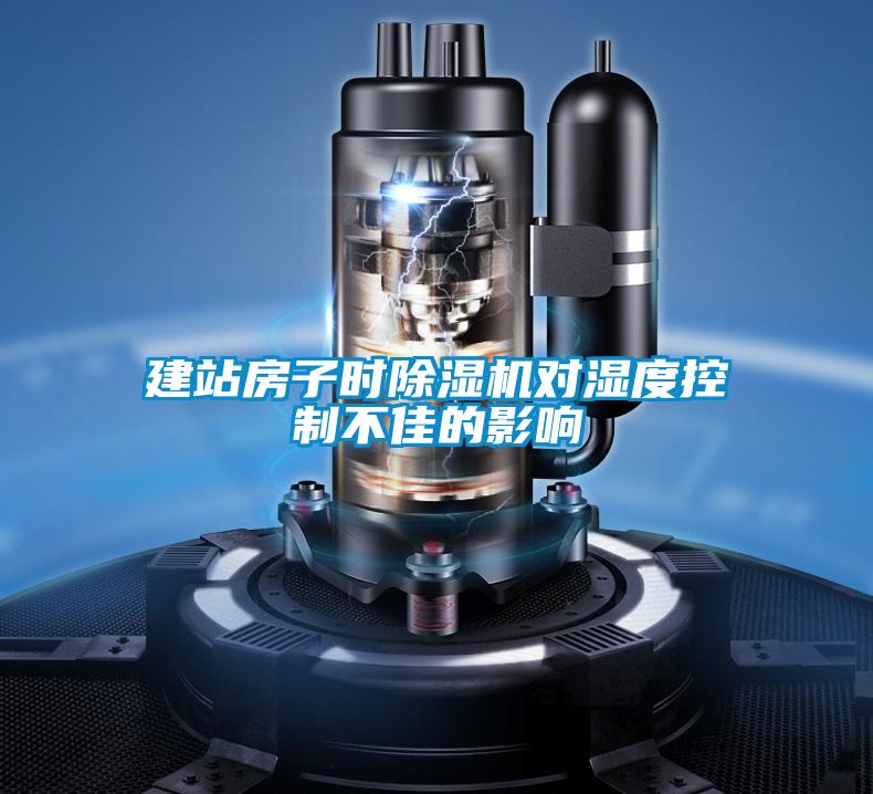 建站房子時除濕機對濕度控制不佳的影響
