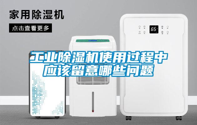 工業除濕機使用過程中應該留意哪些問題