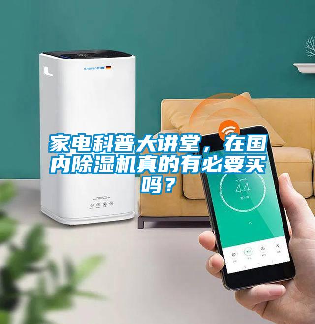 家電科普大講堂,在國內除濕機真的有必要買嗎?