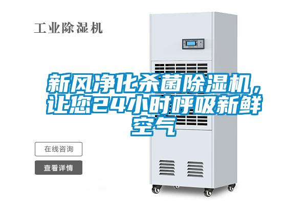 新風凈化殺菌除濕機，讓您24小時呼吸新鮮空氣