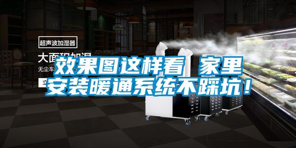 效果圖這樣看 家里安裝暖通系統不踩坑！
