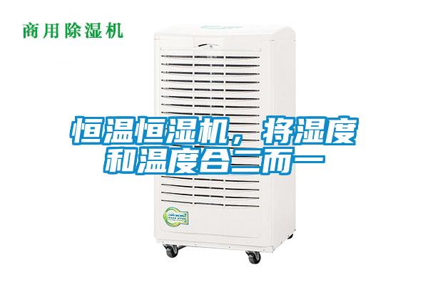 恒溫恒濕機，將濕度和溫度合二而一