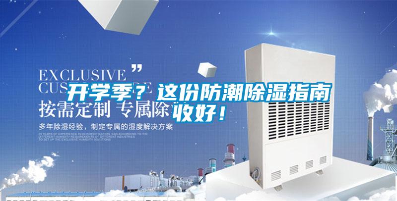 開學季?這份防潮除濕指南收好!