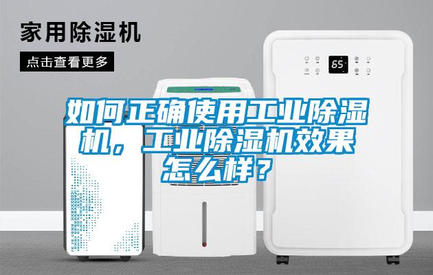 如何正確使用工業除濕機，工業除濕機效果怎么樣？