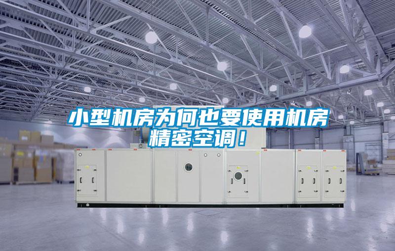 小型機房為何也要使用機房精密空調！