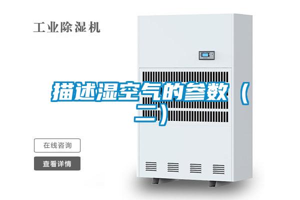 描述濕空氣的參數(二)