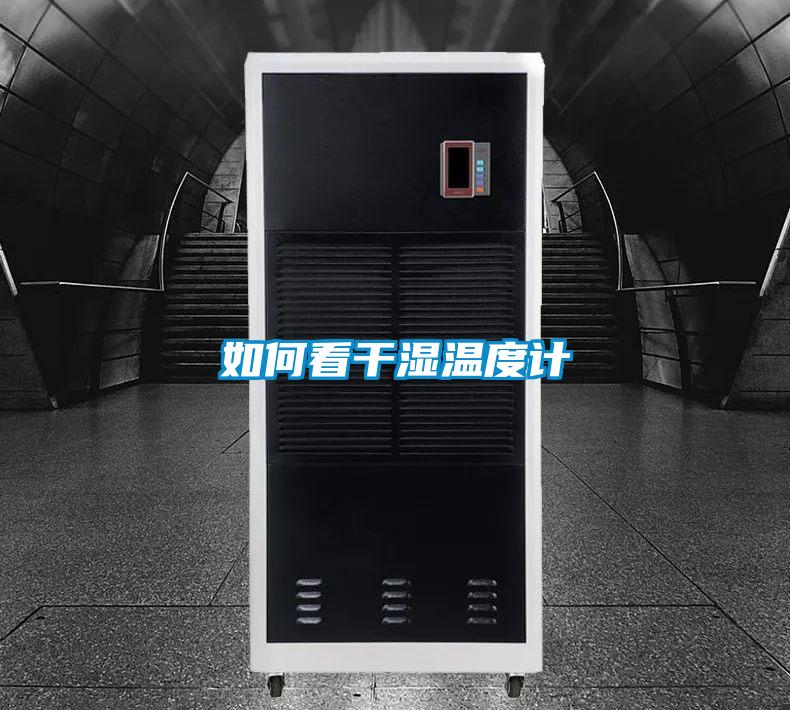 如何看干濕溫度計