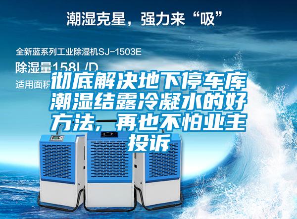 徹底解決地下停車庫潮濕結露冷凝水的好方法, 再也不怕業主投訴