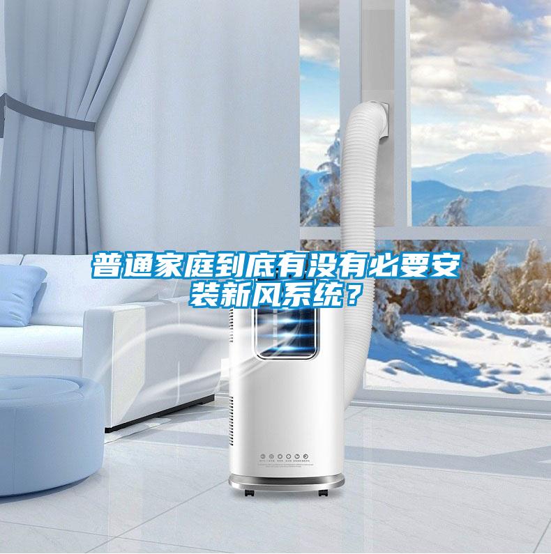 普通家庭到底有沒(méi)有必要安裝新風(fēng)系統(tǒng)?