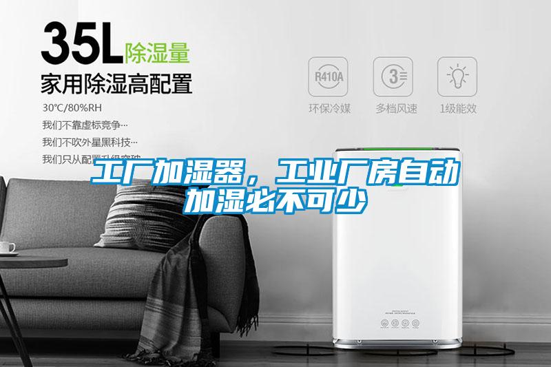 工廠加濕器，工業廠房自動加濕必不可少