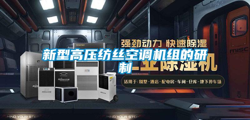 新型高壓紡絲空調機組的研制