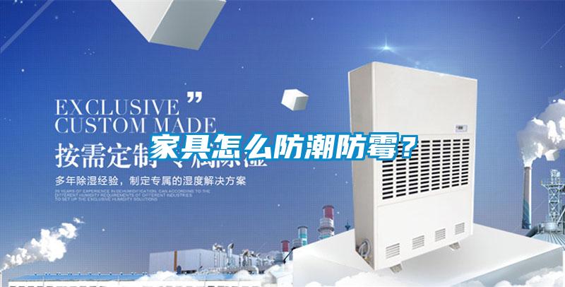 家具怎么防潮防霉？