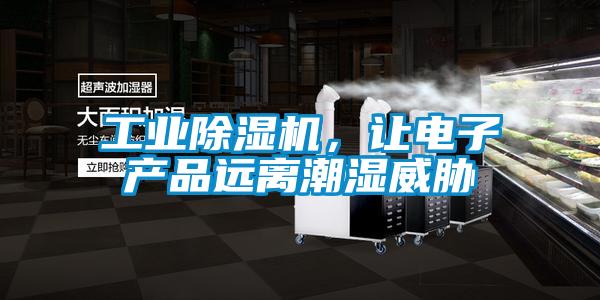 工業(yè)除濕機,讓電子產品遠離潮濕威脅