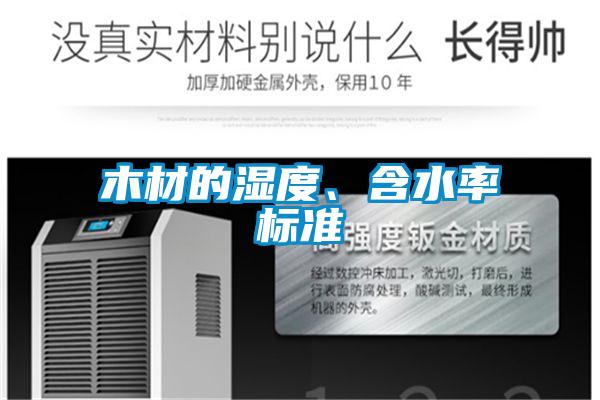 木材的濕度、含水率標(biāo)準(zhǔn)