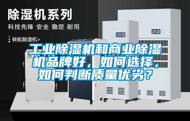 工業除濕機和商業除濕機品牌好,如何選擇,如何判斷質量優劣?