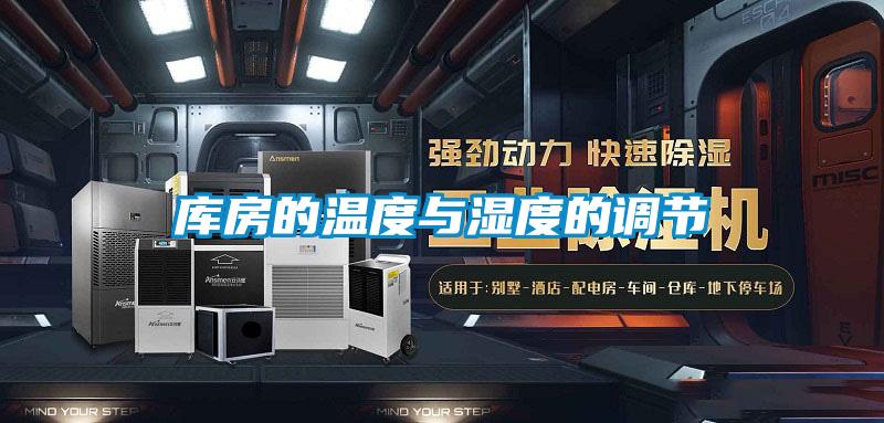 庫房的溫度與濕度的調節