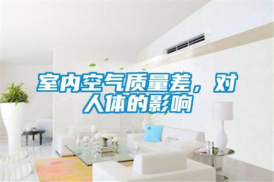 室內空氣質量差，對人體的影響