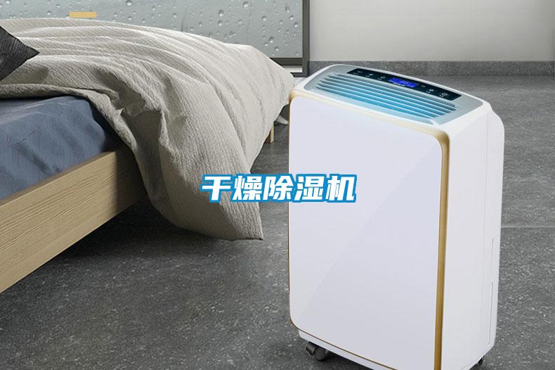 干燥除濕機