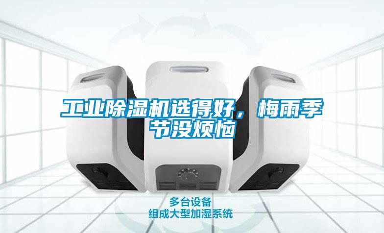 工業除濕機選得好，梅雨季節沒煩惱