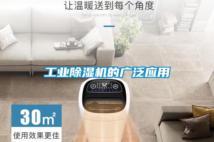 工業(yè)除濕機(jī)的廣泛應(yīng)用