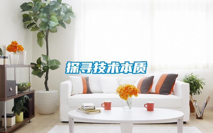 探尋技術(shù)本質(zhì)