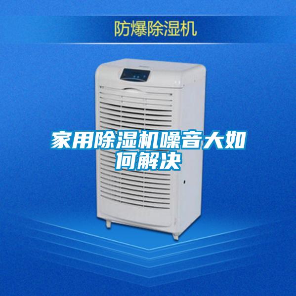 家用除濕機噪音大如何解決