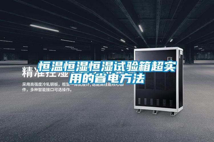 恒溫恒濕恒濕試驗箱超實用的省電方法