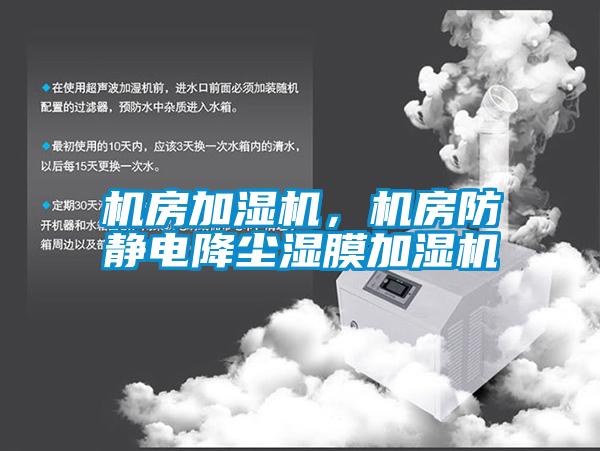 機房加濕機,機房防靜電降塵濕膜加濕機