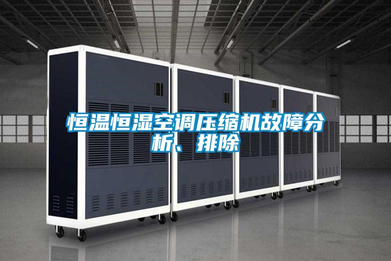 恒溫恒濕空調(diào)壓縮機(jī)故障分析、排除