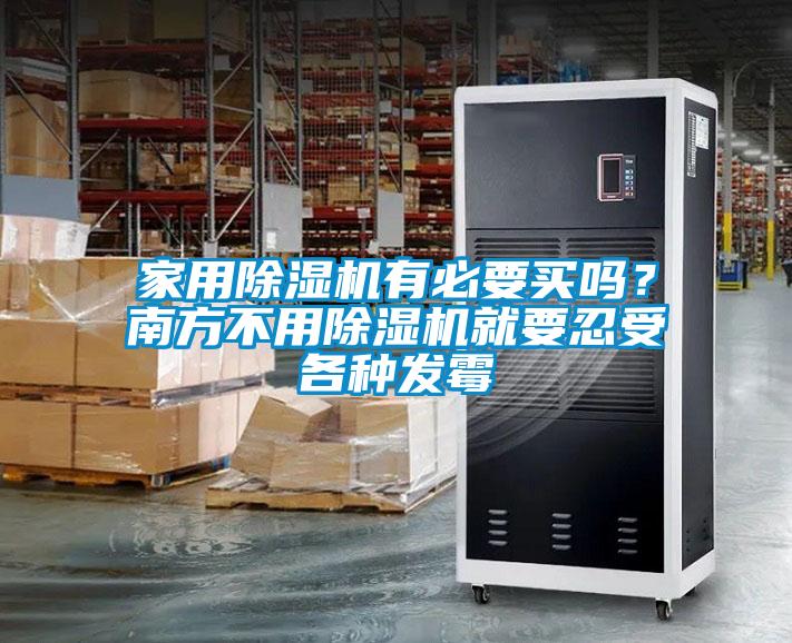 家用除濕機有必要買嗎?南方不用除濕機就要忍受各種發霉