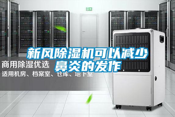 新風除濕機可以減少鼻炎的發作