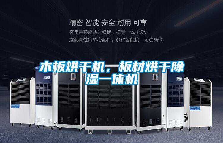木板烘干機,板材烘干除濕一體機