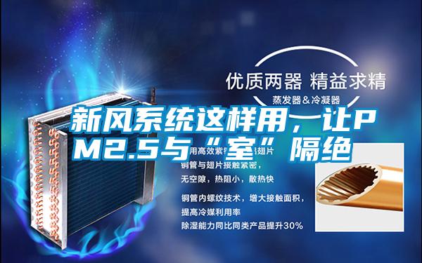 新風(fēng)系統(tǒng)這樣用，讓PM2.5與“室”隔絕
