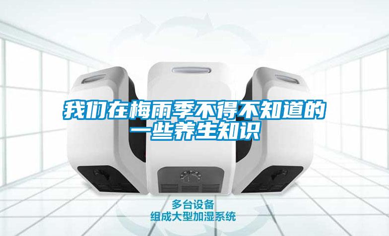 我們在梅雨季不得不知道的一些養生知識