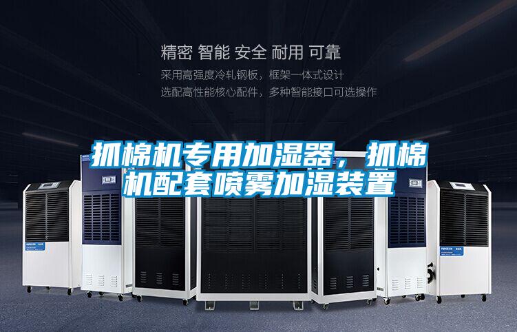 抓棉機專用加濕器，抓棉機配套噴霧加濕裝置