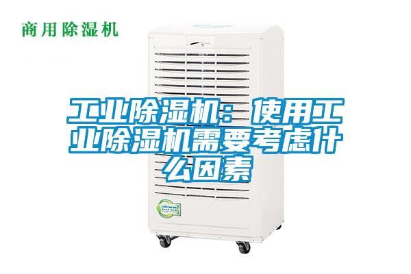 工業除濕機：使用工業除濕機需要考慮什么因素