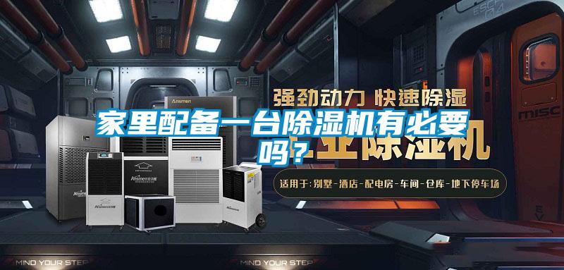 家里配備一臺除濕機有必要嗎？