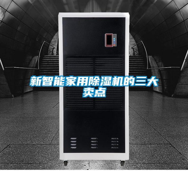 新智能家用除濕機的三大賣點