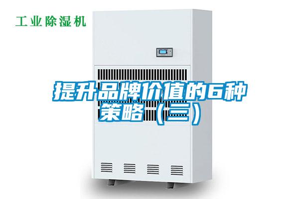 提升品牌價值的6種策略（三）