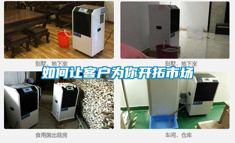 如何讓客戶為你開拓市場