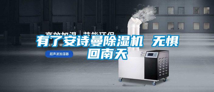 有了安詩曼除濕機 無懼回南天