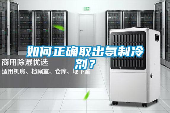 如何正確取出氨制冷劑？