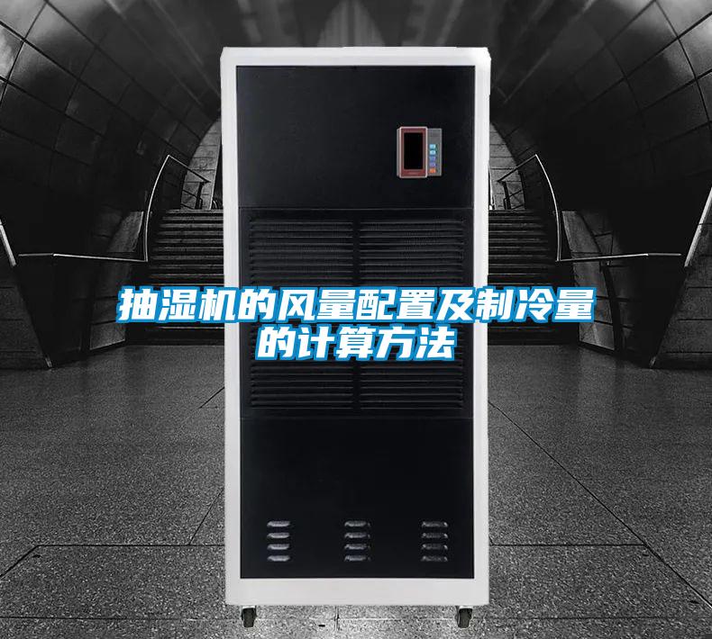 抽濕機(jī)的風(fēng)量配置及制冷量的計(jì)算方法